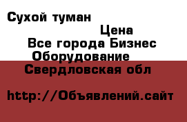 Сухой туман Thermal Fogger mini   OdorX(3.8l) › Цена ­ 45 000 - Все города Бизнес » Оборудование   . Свердловская обл.